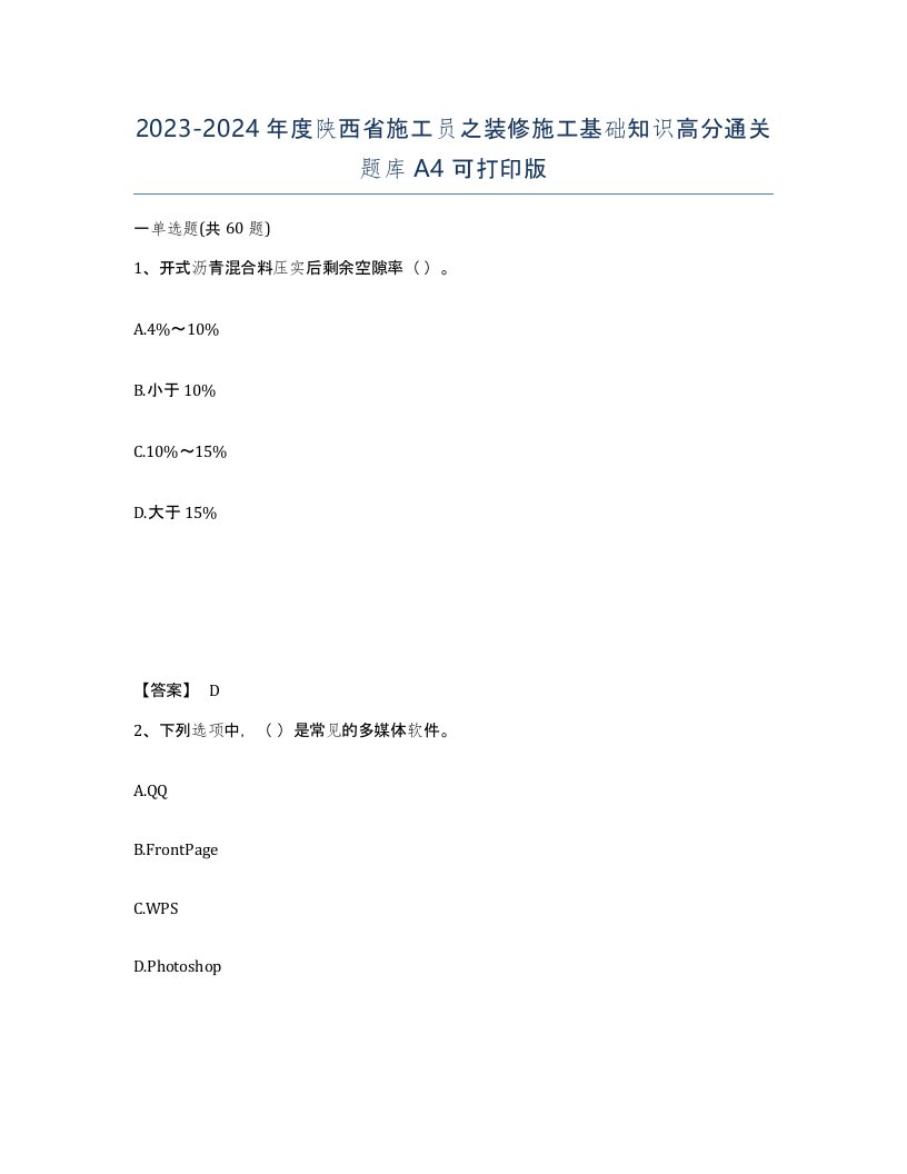 2023-2024年度陕西省施工员之装修施工基础知识高分通关题库A4可打印版