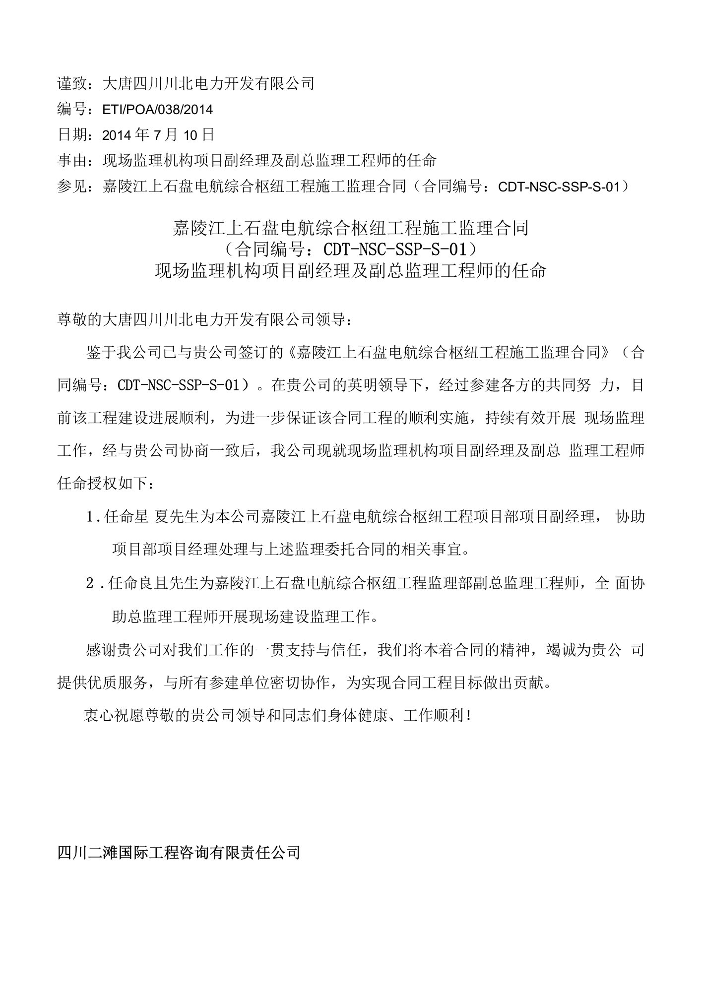 嘉陵江上石盘电航综合枢纽工程现场监理机构副经理及副总监的任命