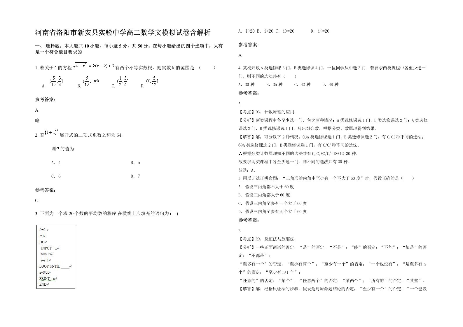 河南省洛阳市新安县实验中学高二数学文模拟试卷含解析