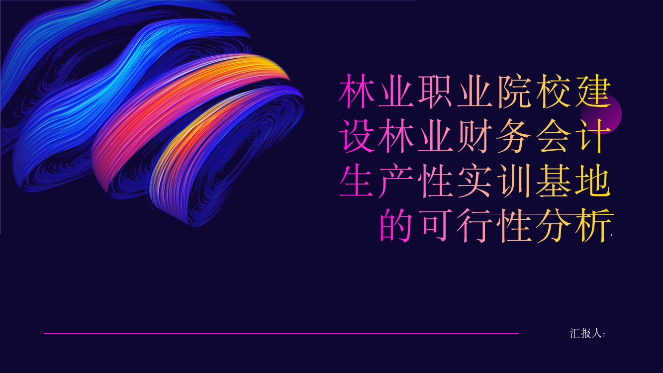 林业职业院校建设林业财务会计生产性实训基地的可行性分析