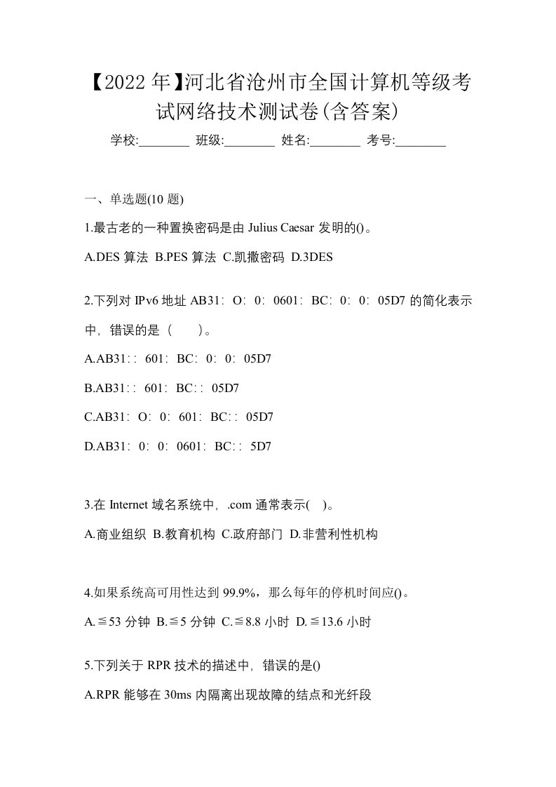 2022年河北省沧州市全国计算机等级考试网络技术测试卷含答案