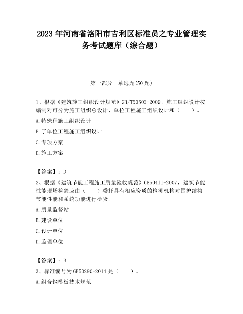 2023年河南省洛阳市吉利区标准员之专业管理实务考试题库（综合题）