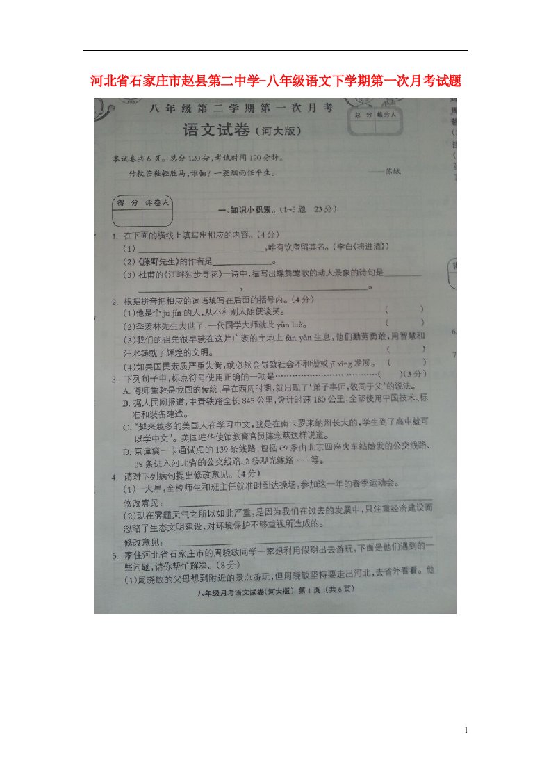 河北省石家庄市赵县第二中学八级语文下学期第一次月考试题（扫描版）