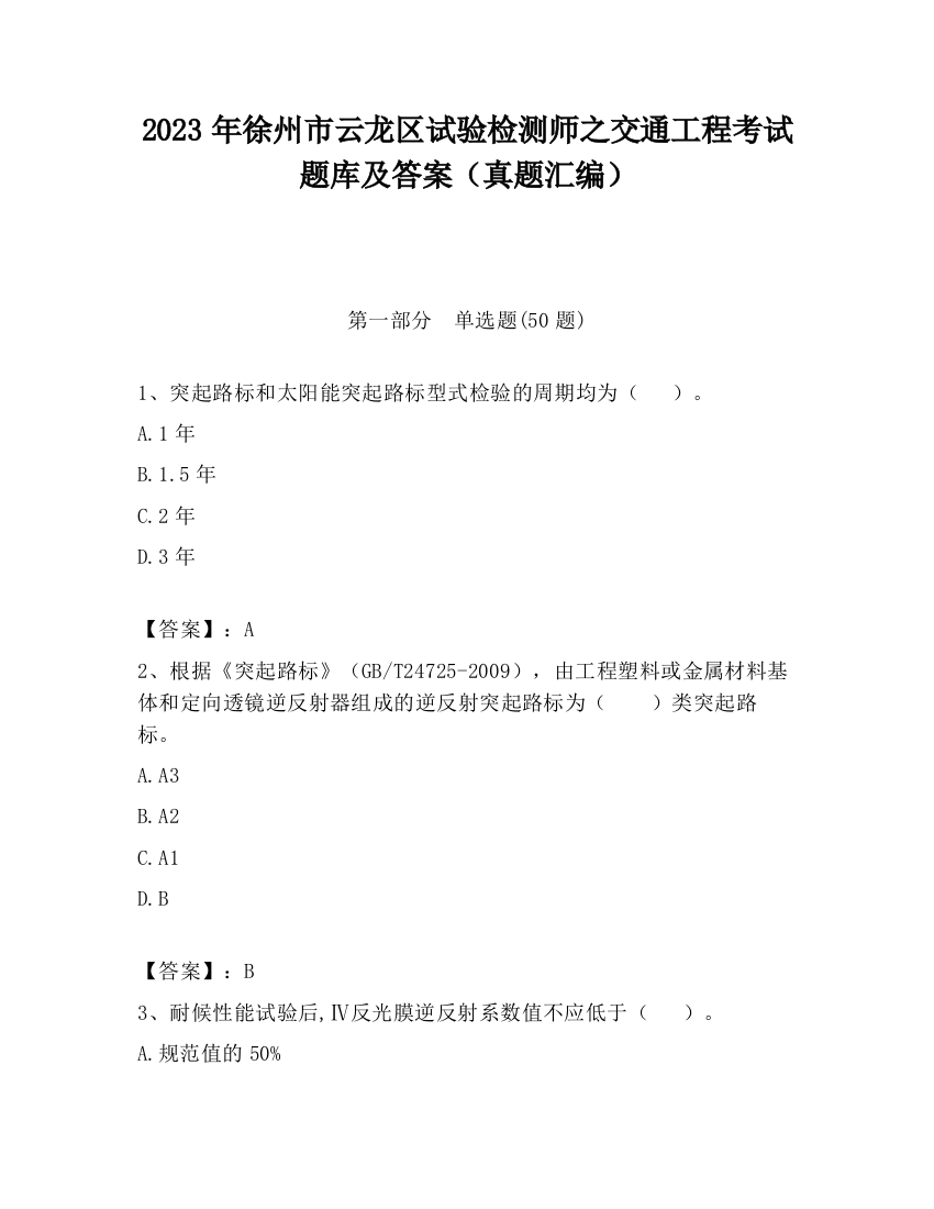 2023年徐州市云龙区试验检测师之交通工程考试题库及答案（真题汇编）