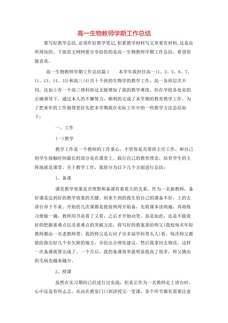 高一生物教师学期工作总结