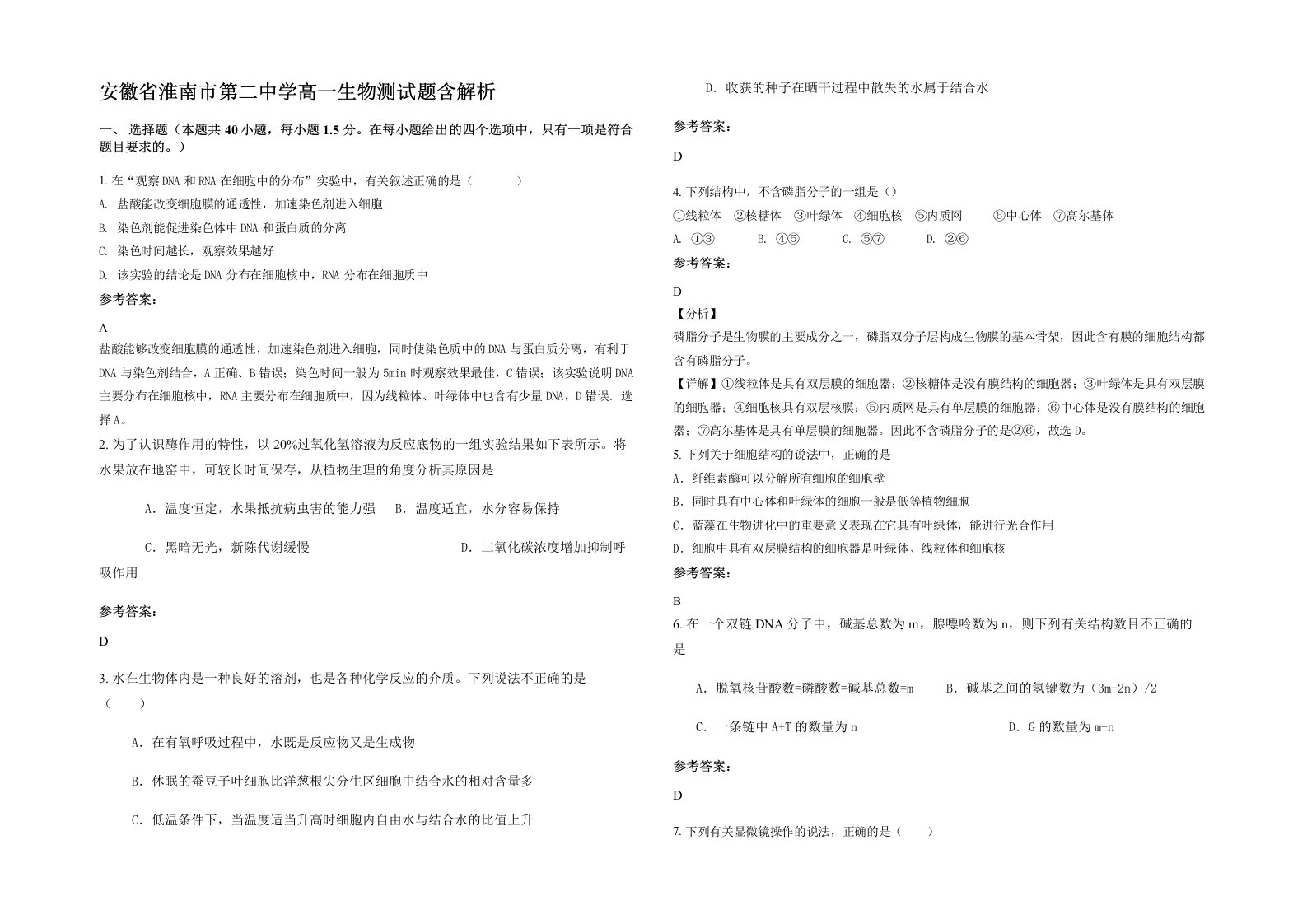 安徽省淮南市第二中学高一生物测试题含解析