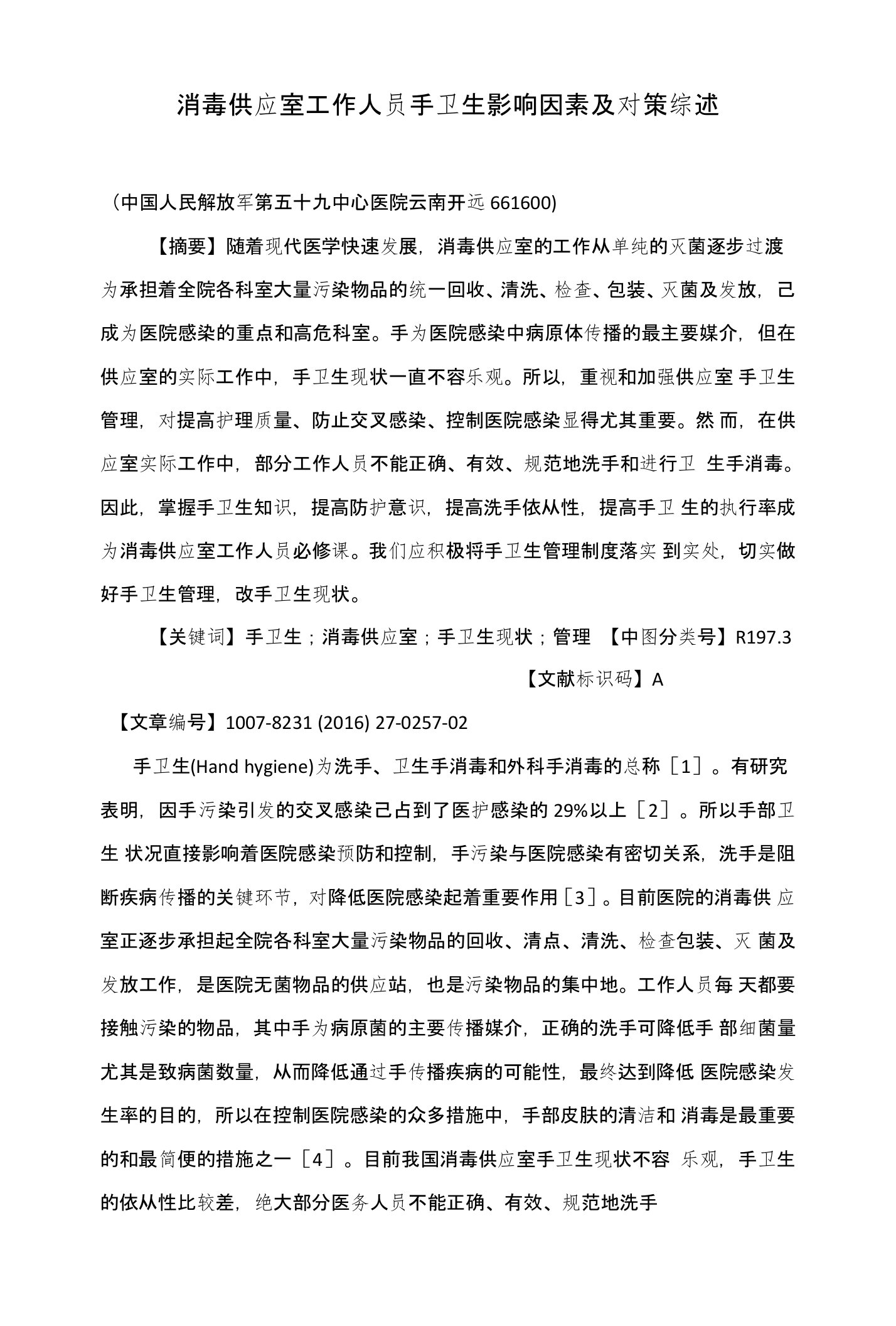 消毒供应室工作人员手卫生影响因素及对策综述