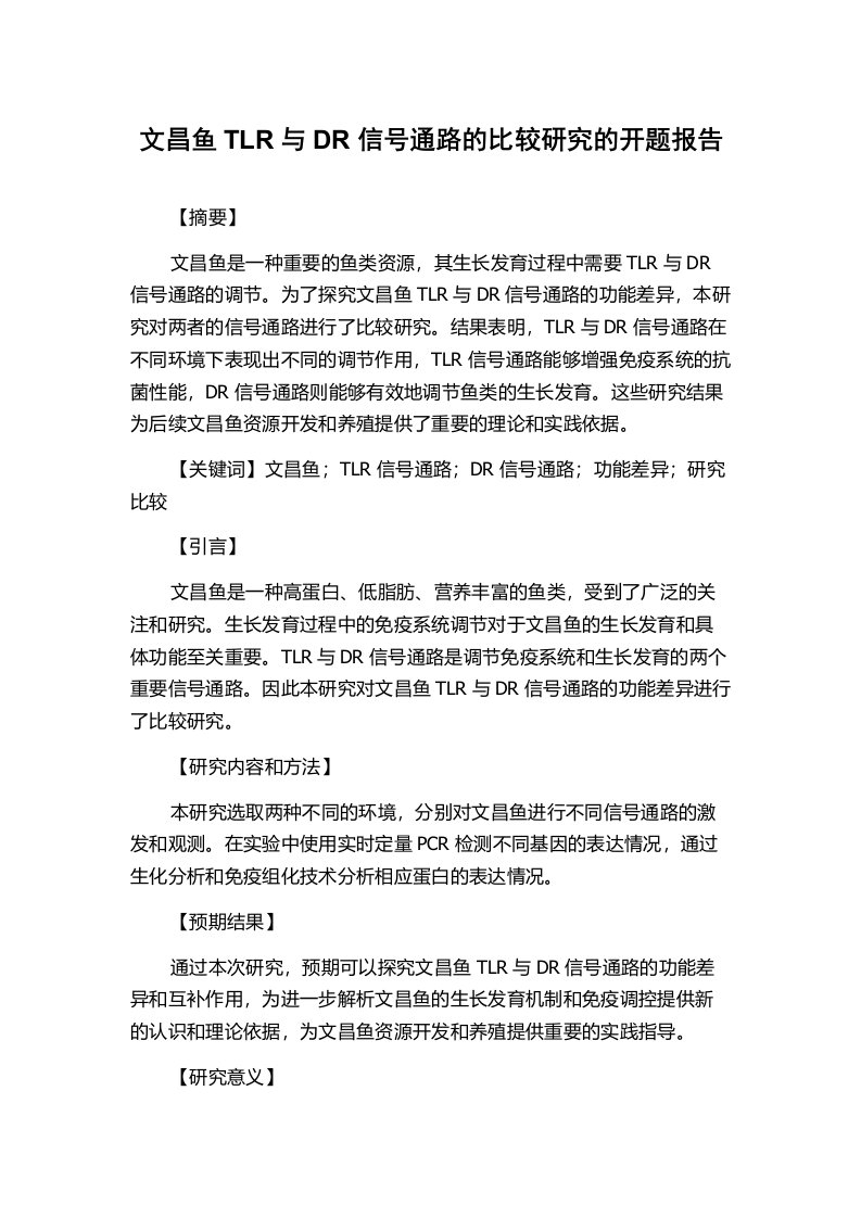 文昌鱼TLR与DR信号通路的比较研究的开题报告