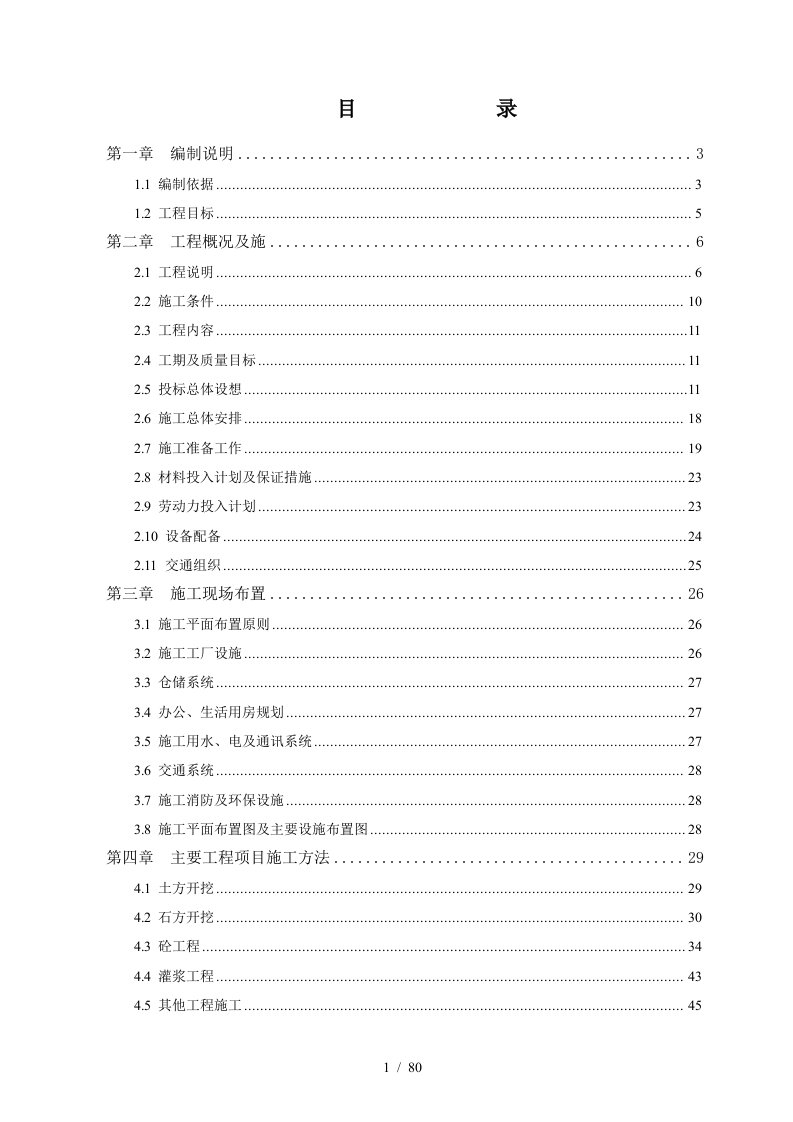 某水电公司施工总组织设计