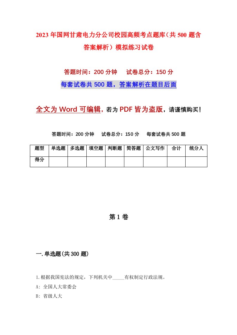 2023年国网甘肃电力分公司校园高频考点题库共500题含答案解析模拟练习试卷