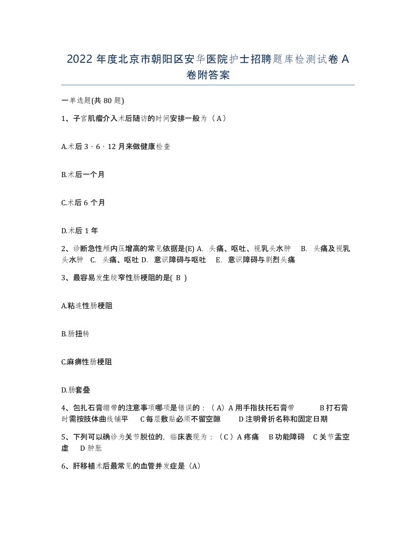 2022年度北京市朝阳区安华医院护士招聘题库检测试卷A卷附答案