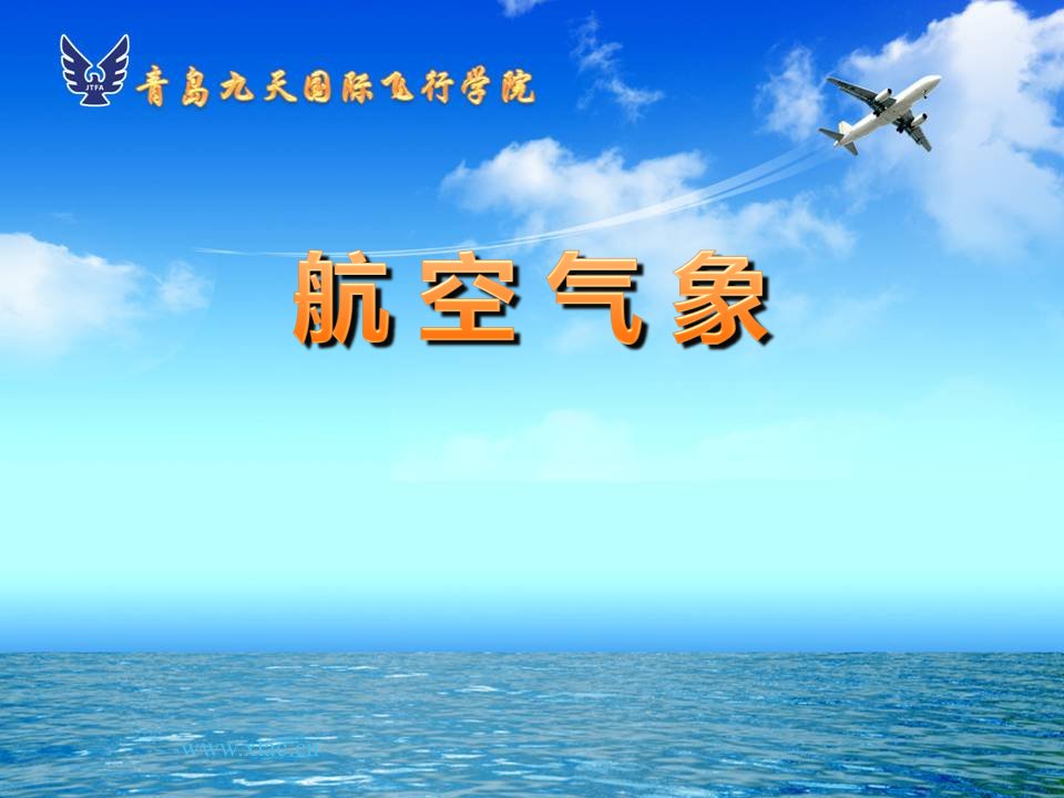 航空气象：04第三章