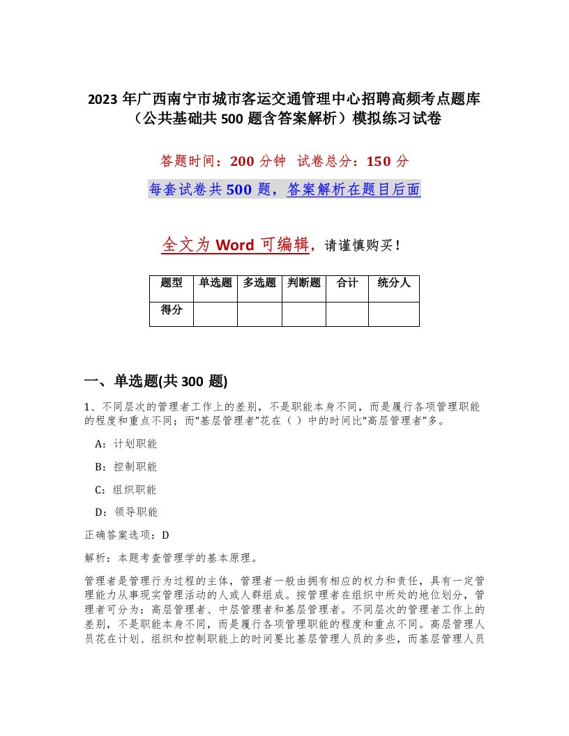 2023年广西南宁市城市客运交通管理中心招聘高频考点题库公共基础共500题含答案解析模拟练习试卷