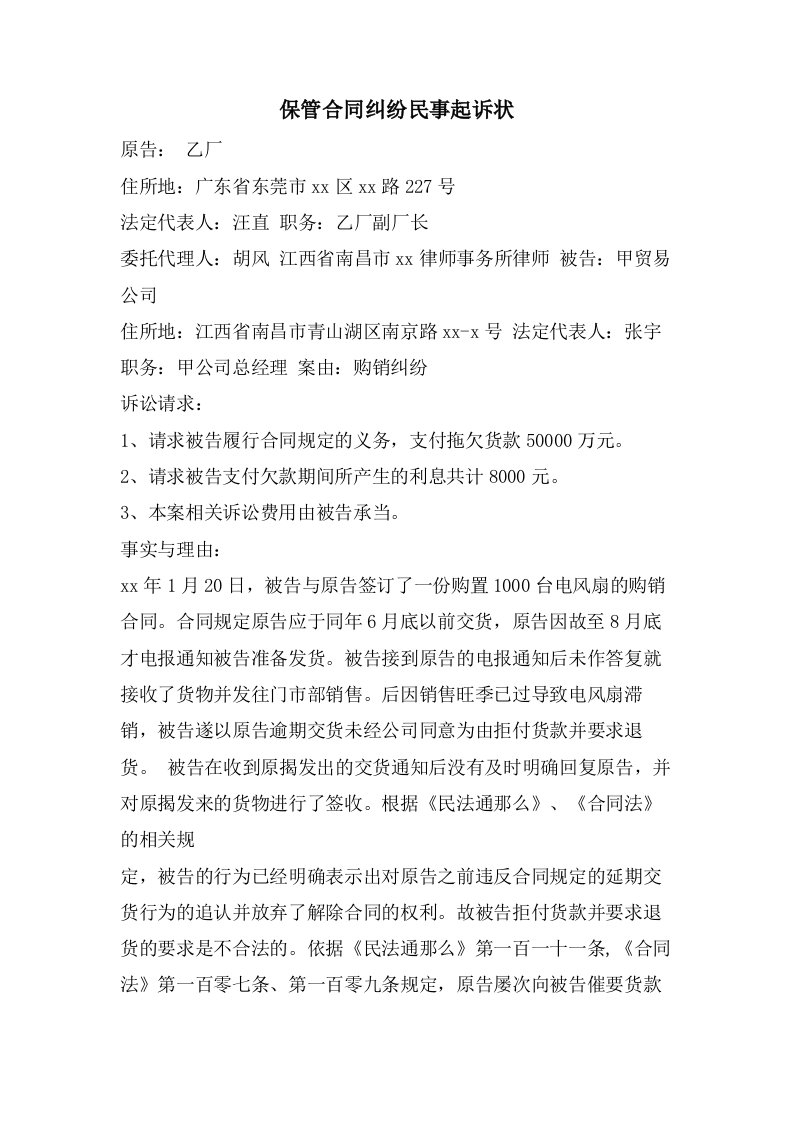 保管合同纠纷民事起诉状