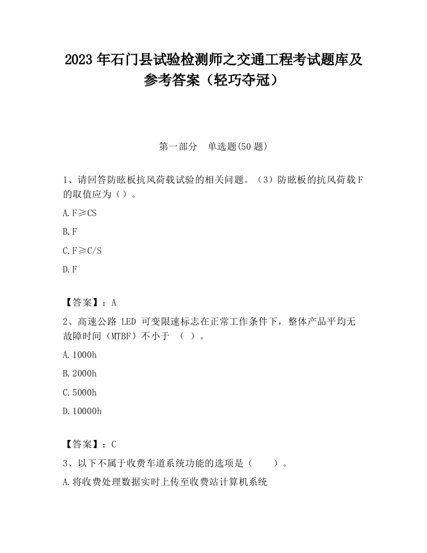 2023年石门县试验检测师之交通工程考试题库及参考答案（轻巧夺冠）