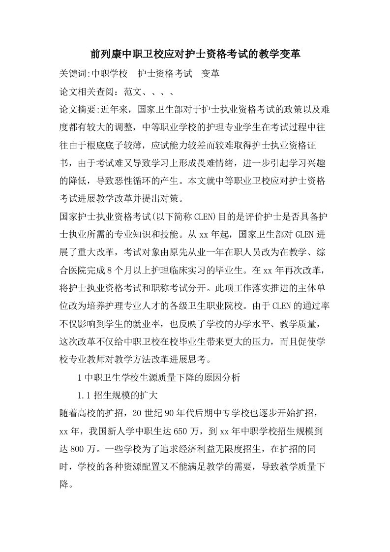 前列康中职卫校应对护士资格考试的教学变革