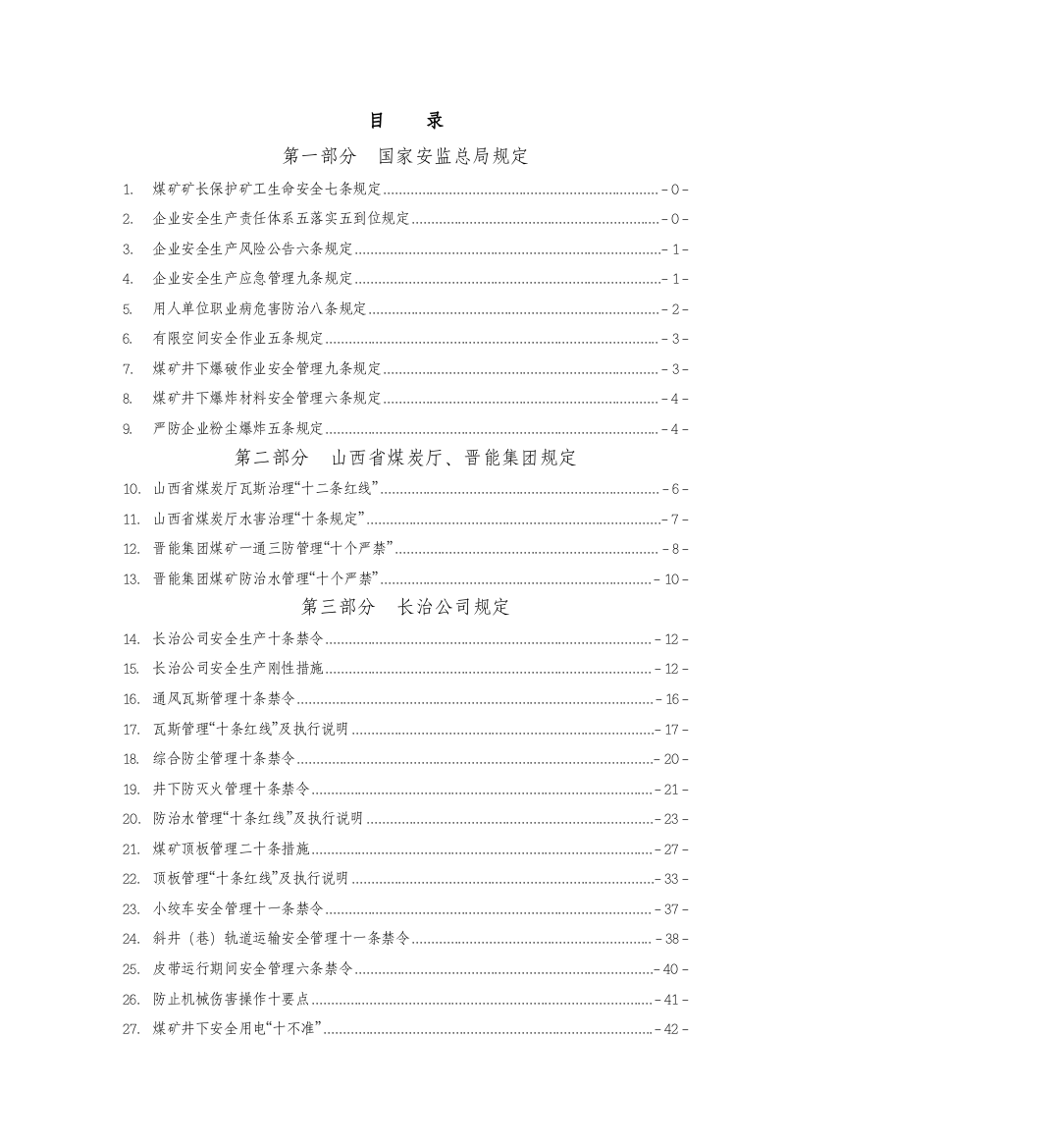 某公司安全生产红线制度禁令手册