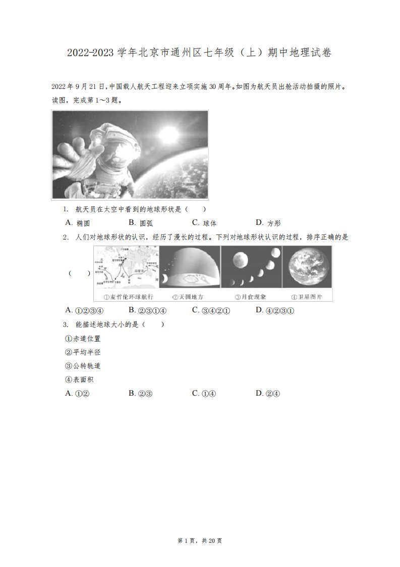 2022-2023学年北京市通州区七年级(上)期中地理试卷(附答案详解)