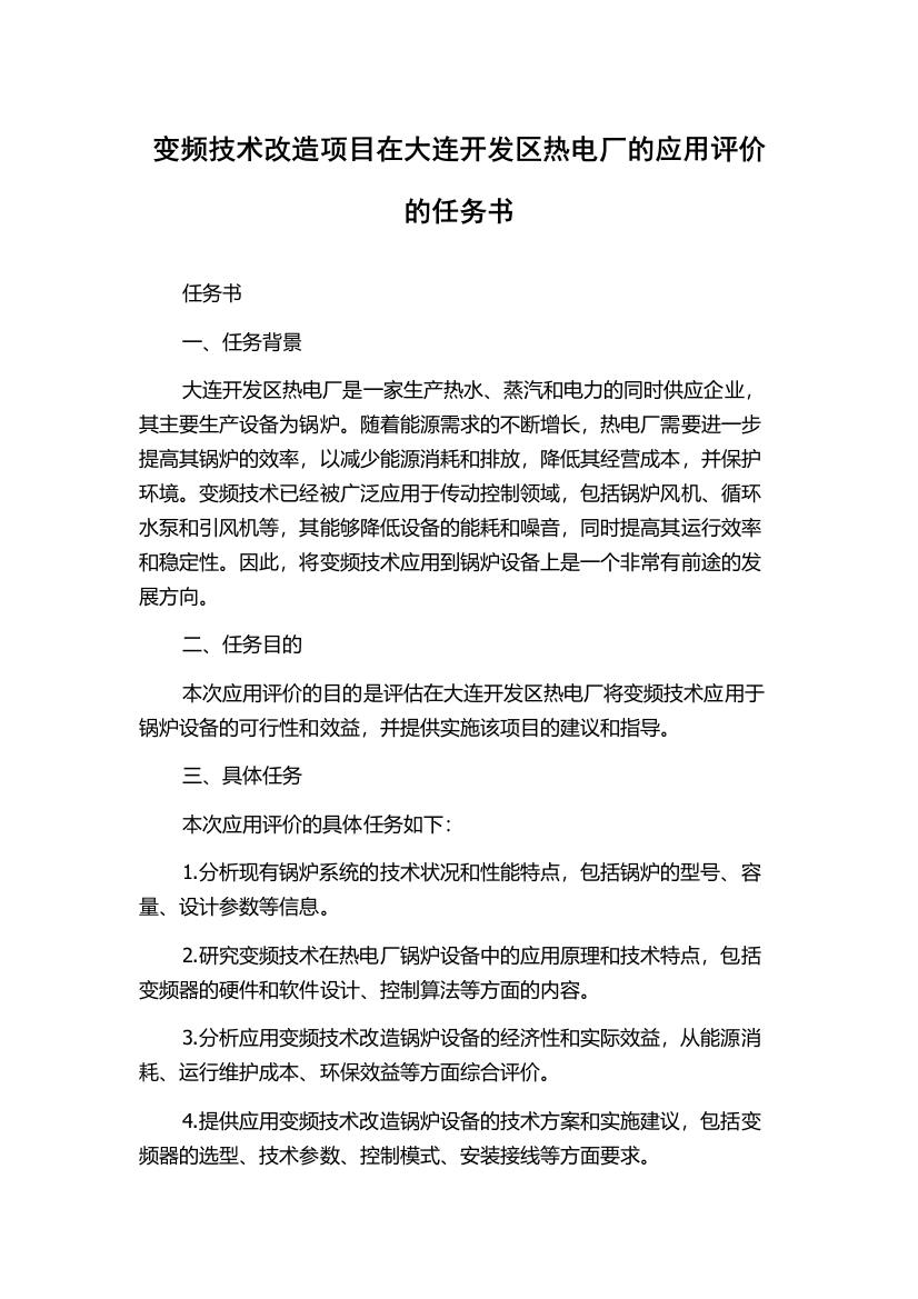 变频技术改造项目在大连开发区热电厂的应用评价的任务书