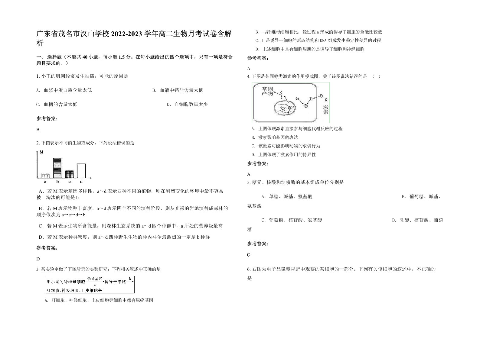 广东省茂名市汉山学校2022-2023学年高二生物月考试卷含解析