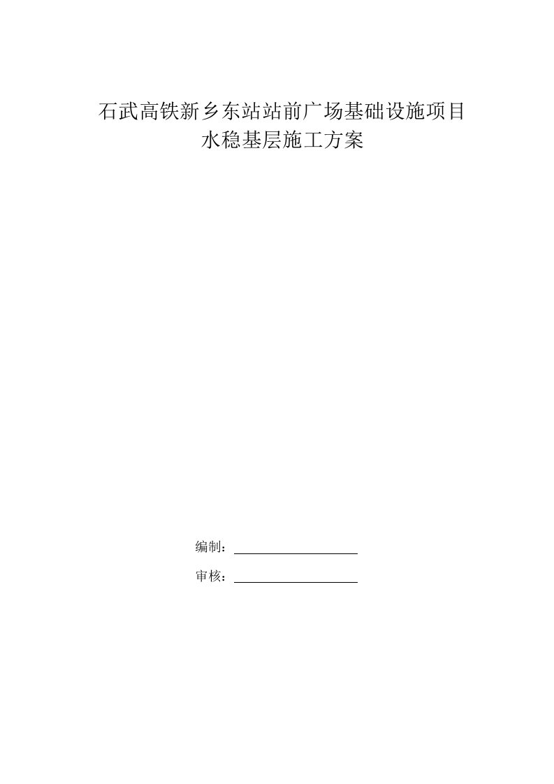 石武高铁新乡东站站前广场基础设施项目水稳施工方案