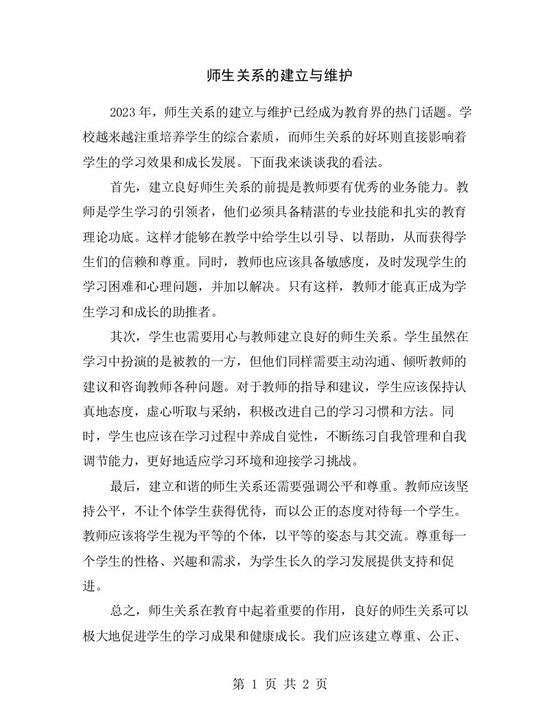 师生关系的建立与维护