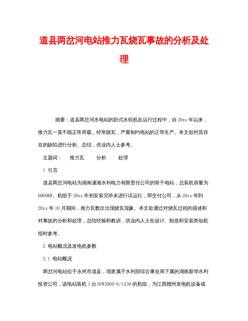 【精编】《安全技术》之道县两岔河电站推力瓦烧瓦事故的分析及处理