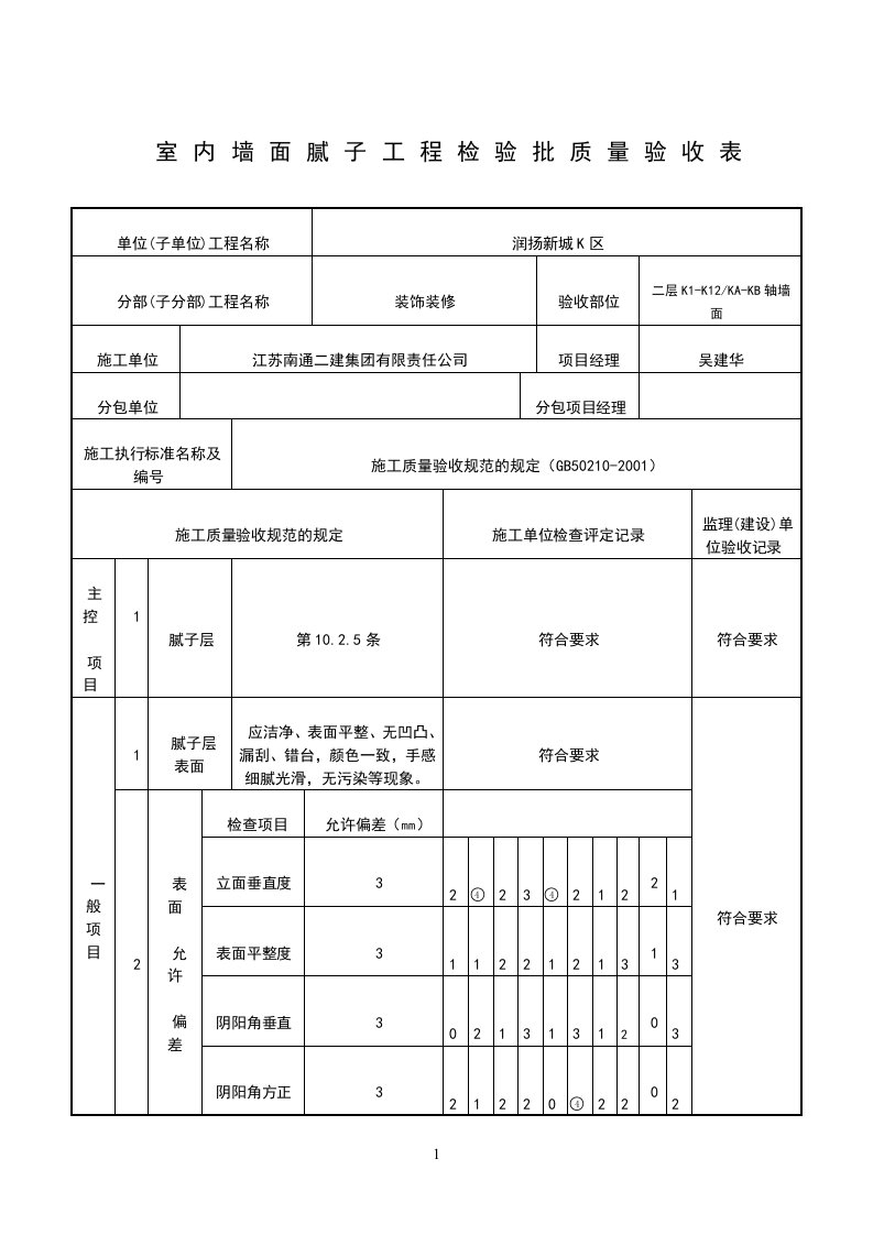 室内墙面腻子工程检验批质量验收表