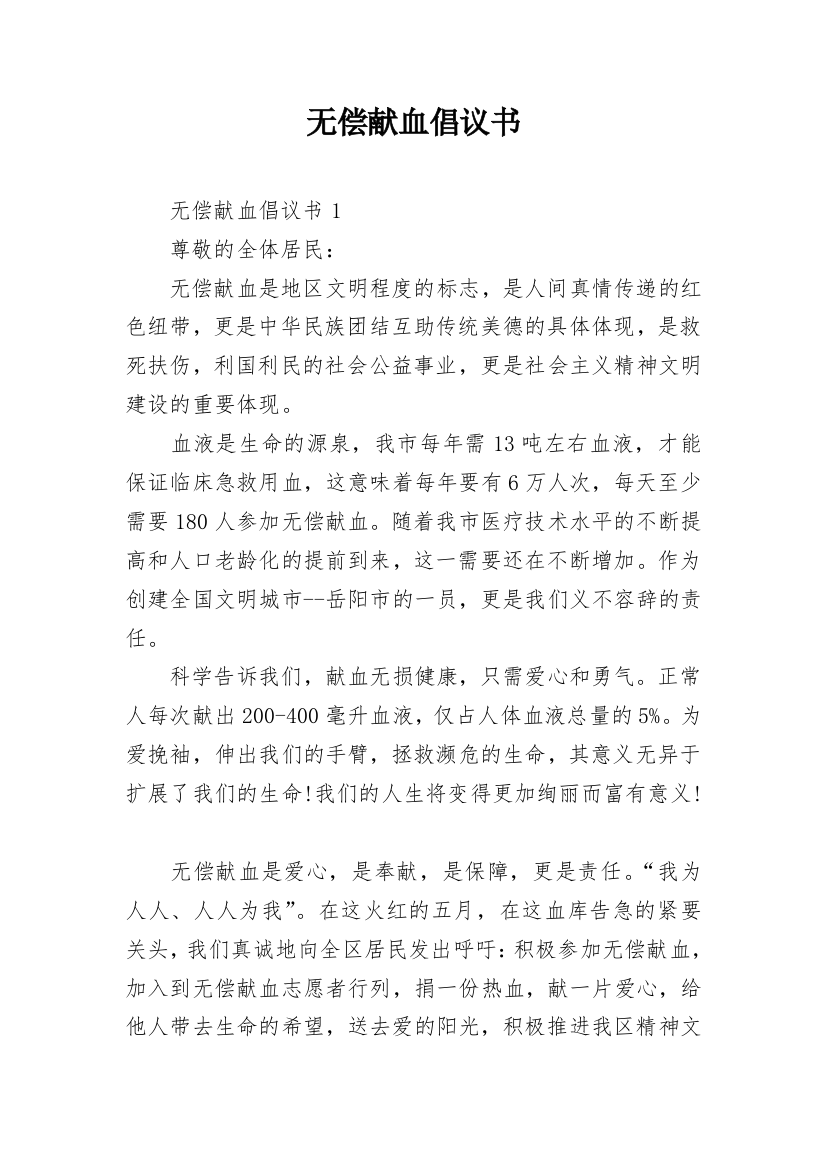 无偿献血倡议书_75