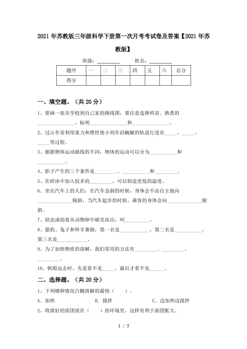 2021年苏教版三年级科学下册第一次月考考试卷及答案2021年苏教版