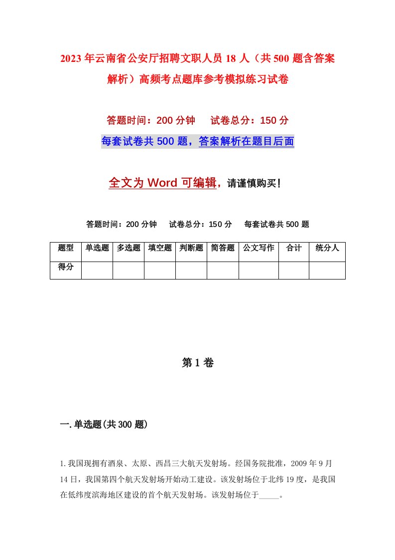 2023年云南省公安厅招聘文职人员18人共500题含答案解析高频考点题库参考模拟练习试卷