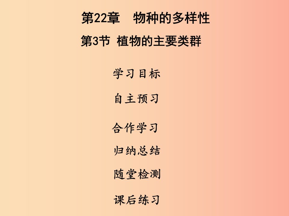 2019年八年级生物下册第七单元第22章第3节植物的主要类群课件（新版）北师大版