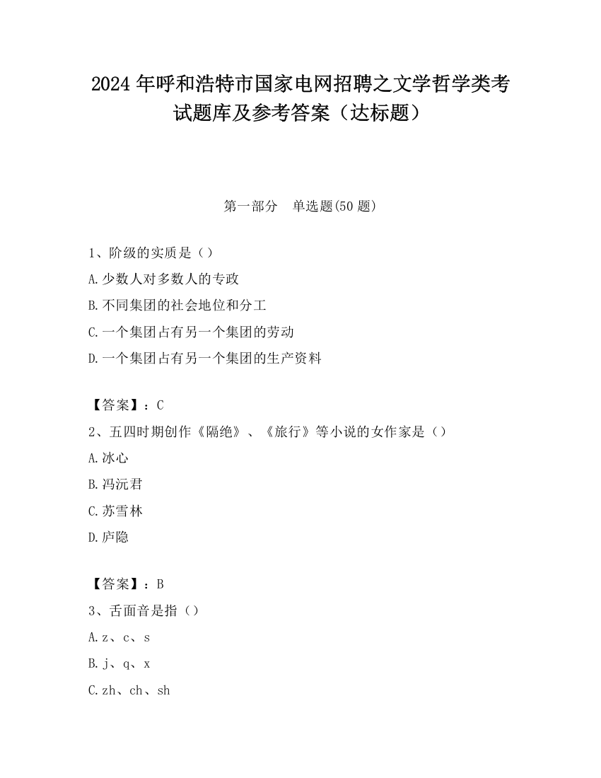 2024年呼和浩特市国家电网招聘之文学哲学类考试题库及参考答案（达标题）