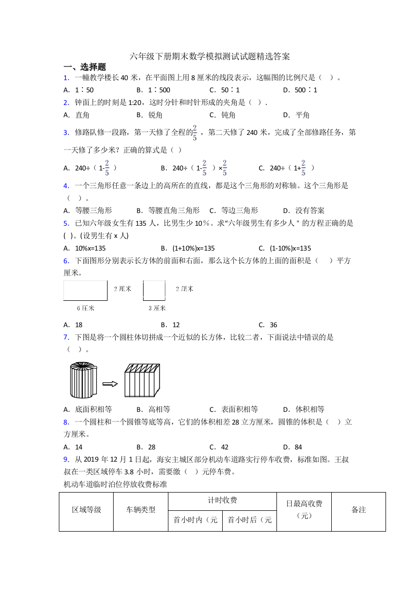 六年级下册期末数学模拟测试试题精选答案