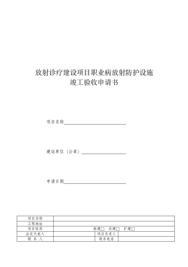 放射诊疗建设项目职业病放射防护设施