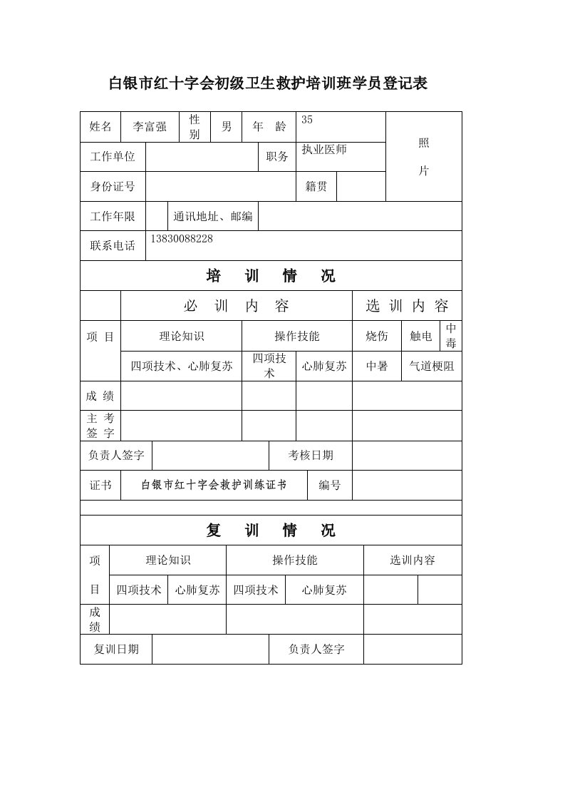 白银市红十字会初级卫生救护培训班学员登记表