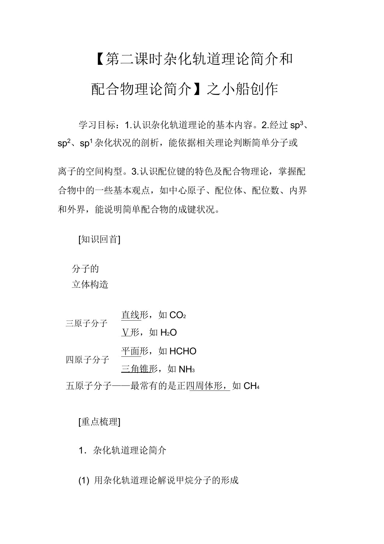 高中化学第二章分子结构与性质22杂化轨道理论简介和配合物理论简介教学案高二化学教学案