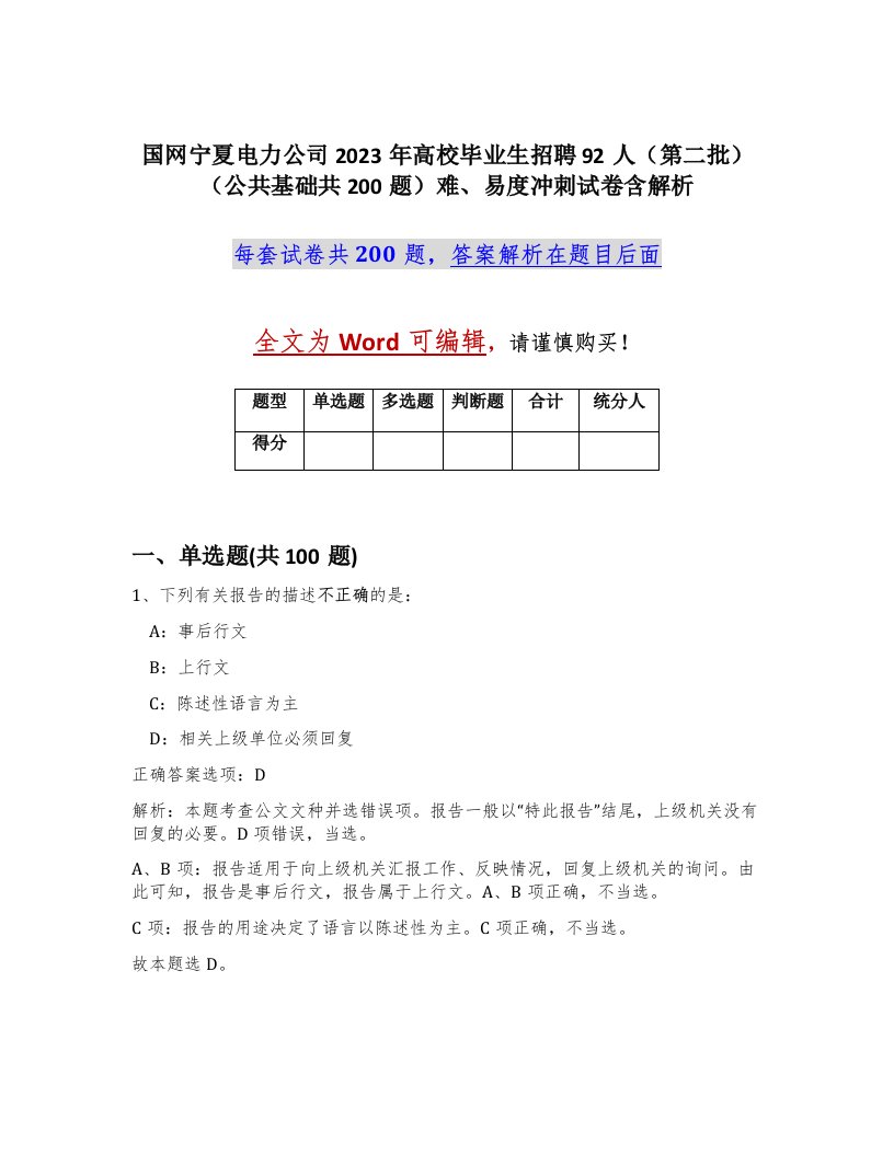 国网宁夏电力公司2023年高校毕业生招聘92人第二批公共基础共200题难易度冲刺试卷含解析