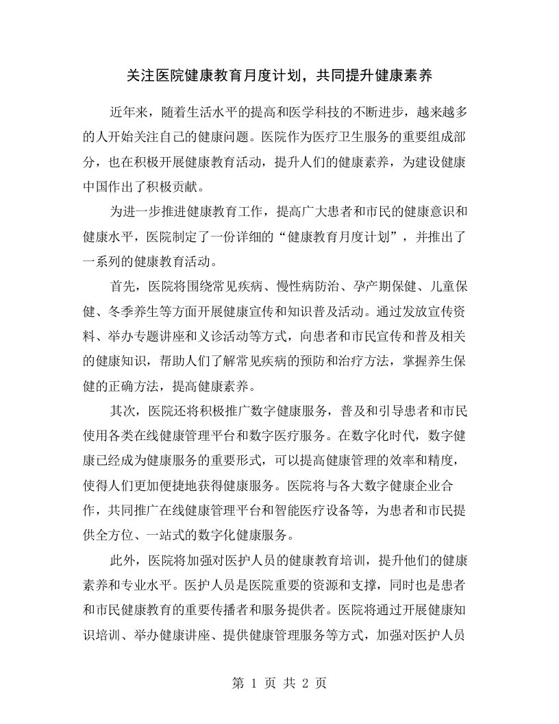 关注医院健康教育月度计划，共同提升健康素养