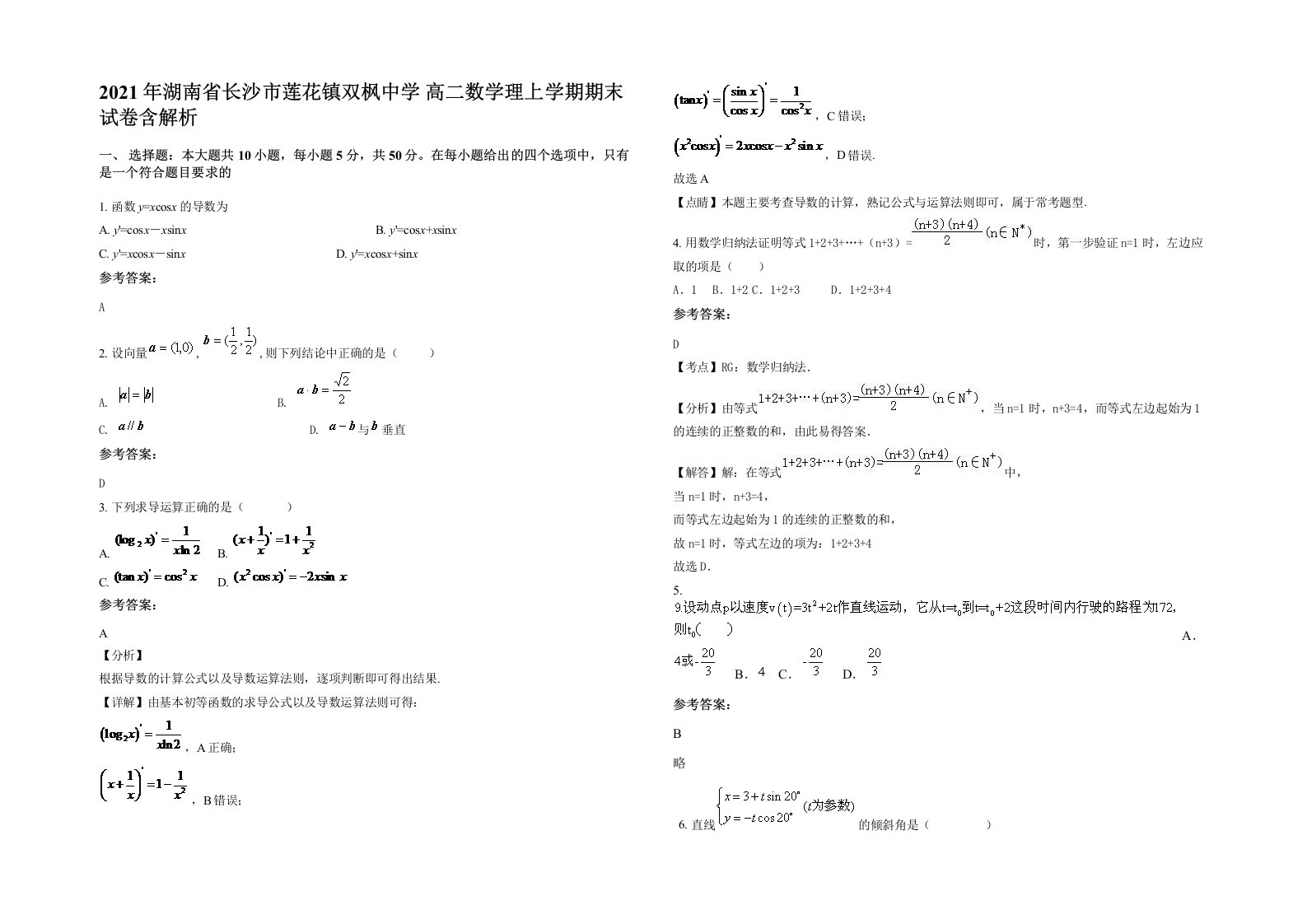 2021年湖南省长沙市莲花镇双枫中学高二数学理上学期期末试卷含解析