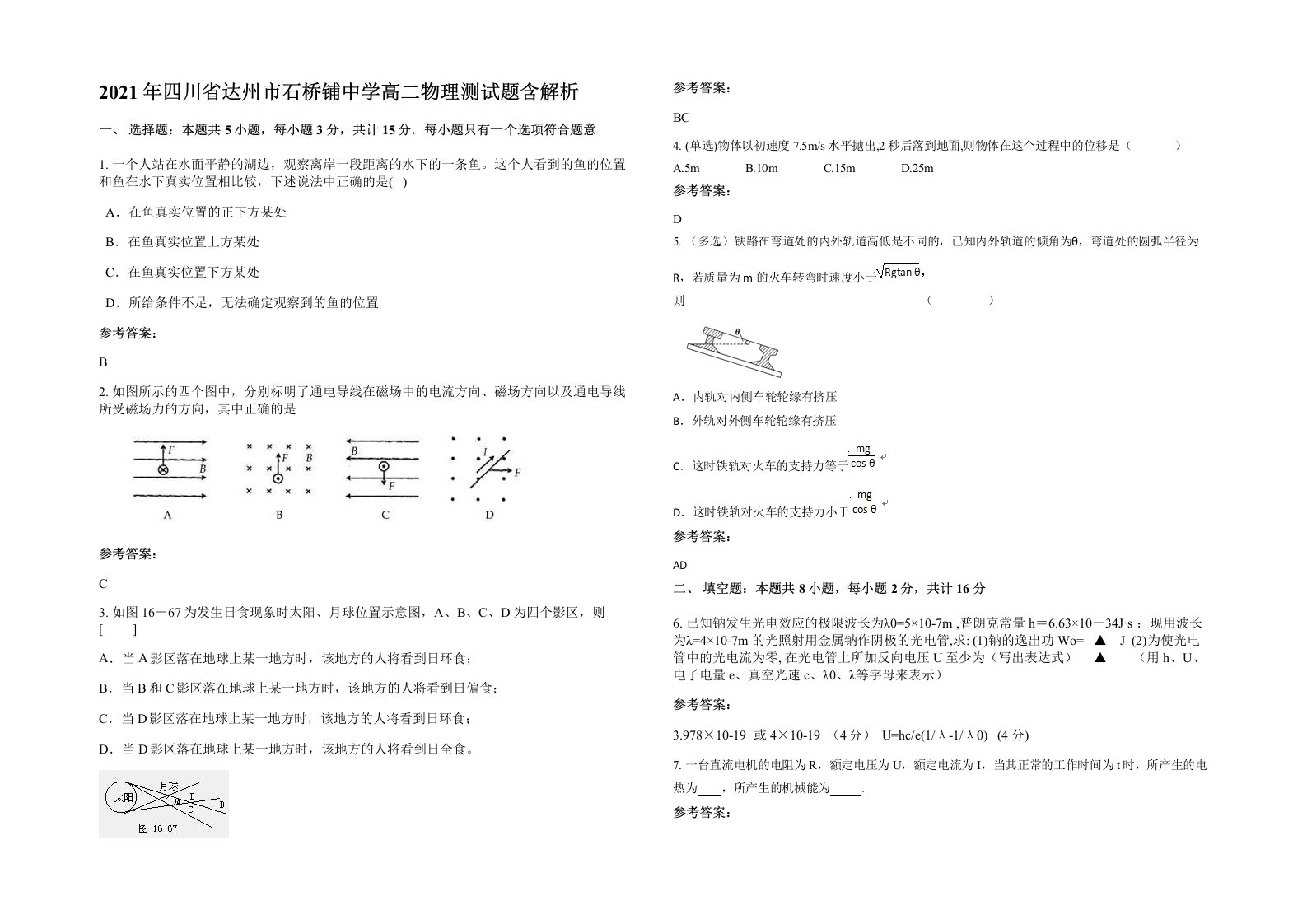 2021年四川省达州市石桥铺中学高二物理测试题含解析