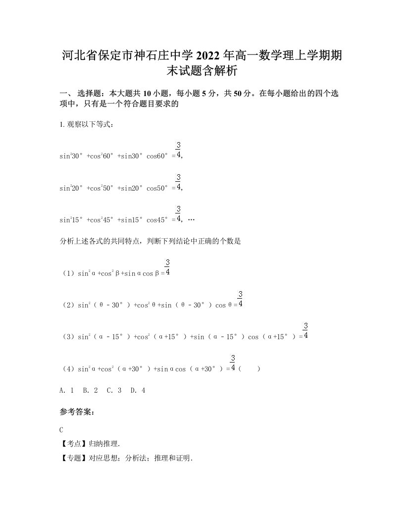 河北省保定市神石庄中学2022年高一数学理上学期期末试题含解析