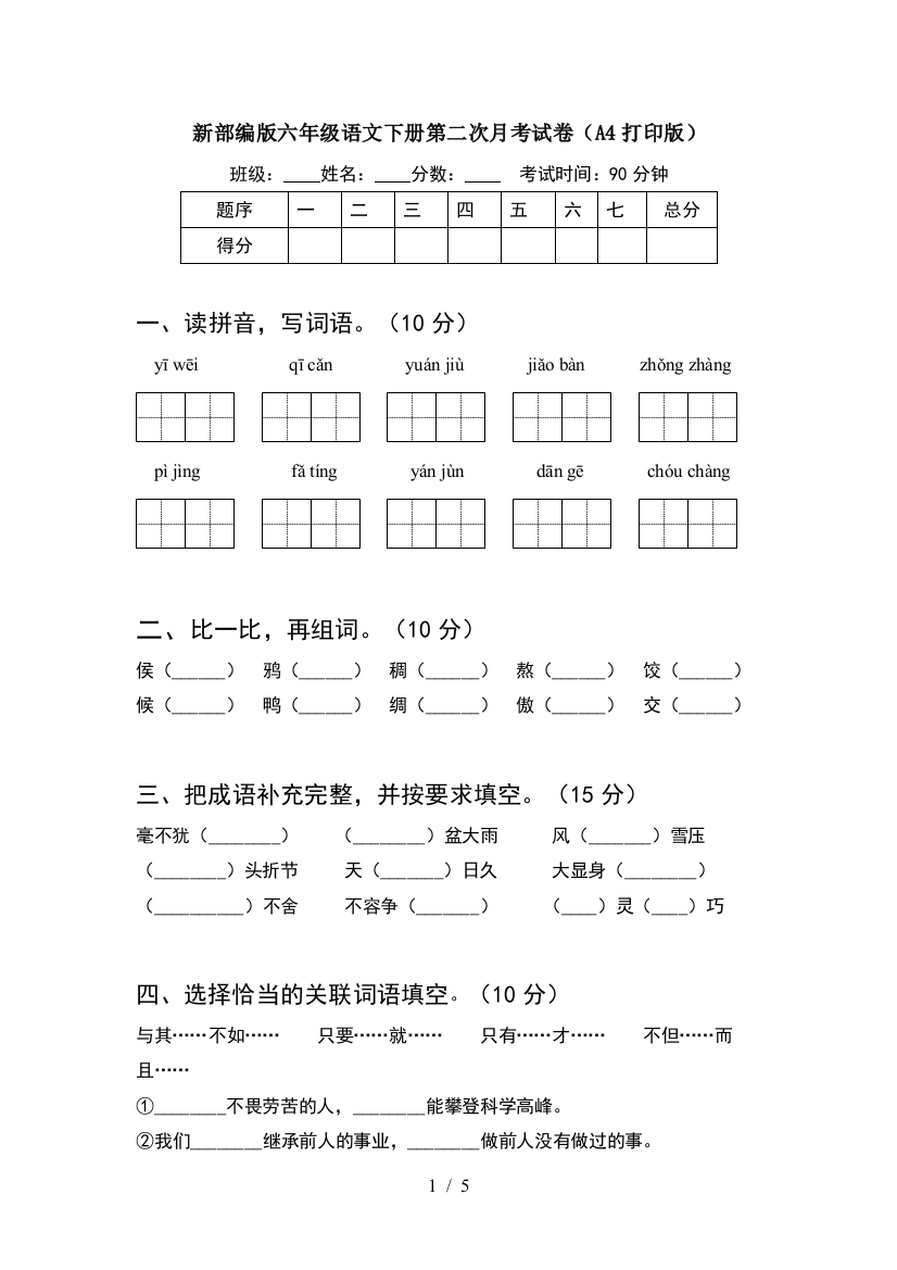 新部编版六年级语文下册第二次月考试卷(A4打印版)