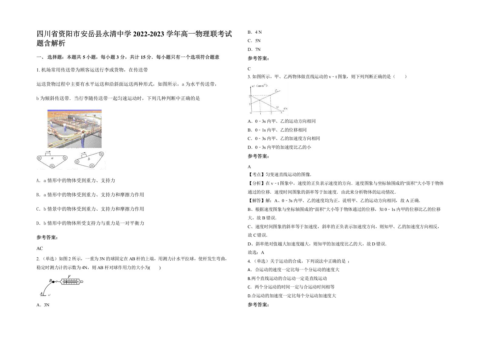 四川省资阳市安岳县永清中学2022-2023学年高一物理联考试题含解析