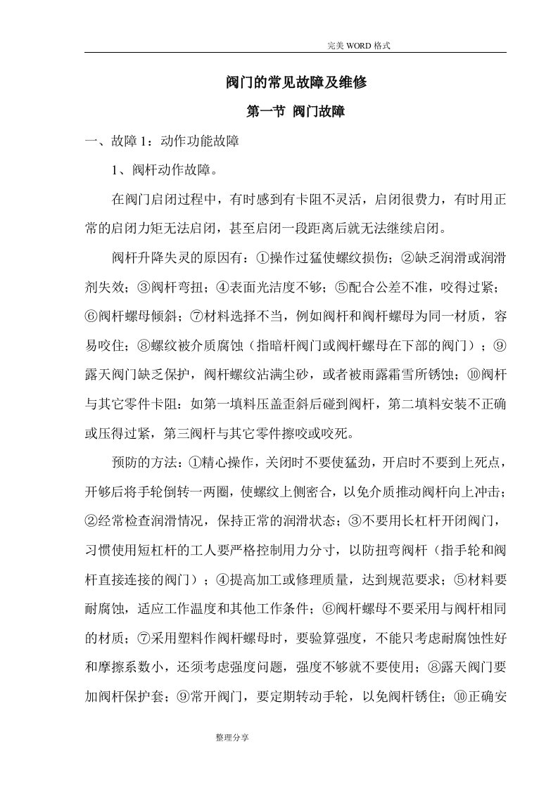 阀门常见故障和维修