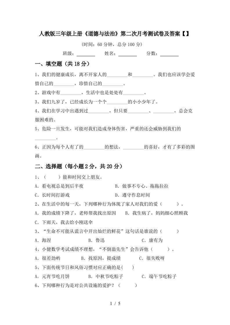 人教版三年级上册道德与法治第二次月考测试卷及答案