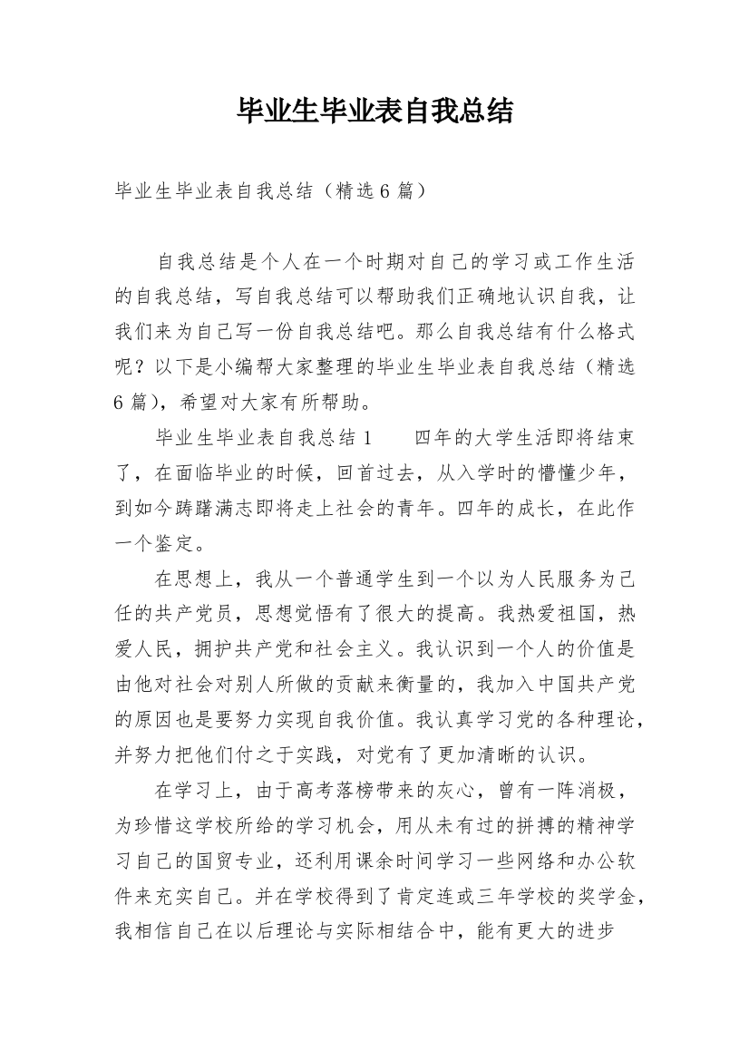 毕业生毕业表自我总结