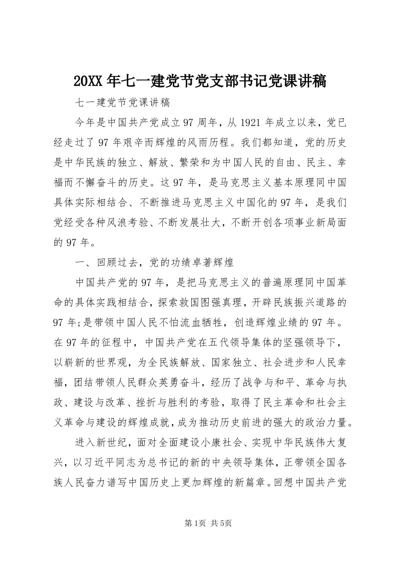 4某年七一建党节党支部书记党课讲稿