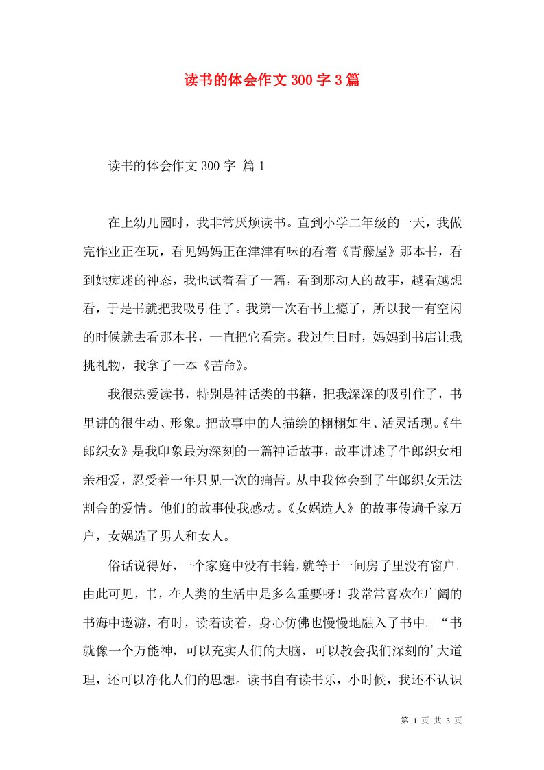 读书的体会作文300字3篇