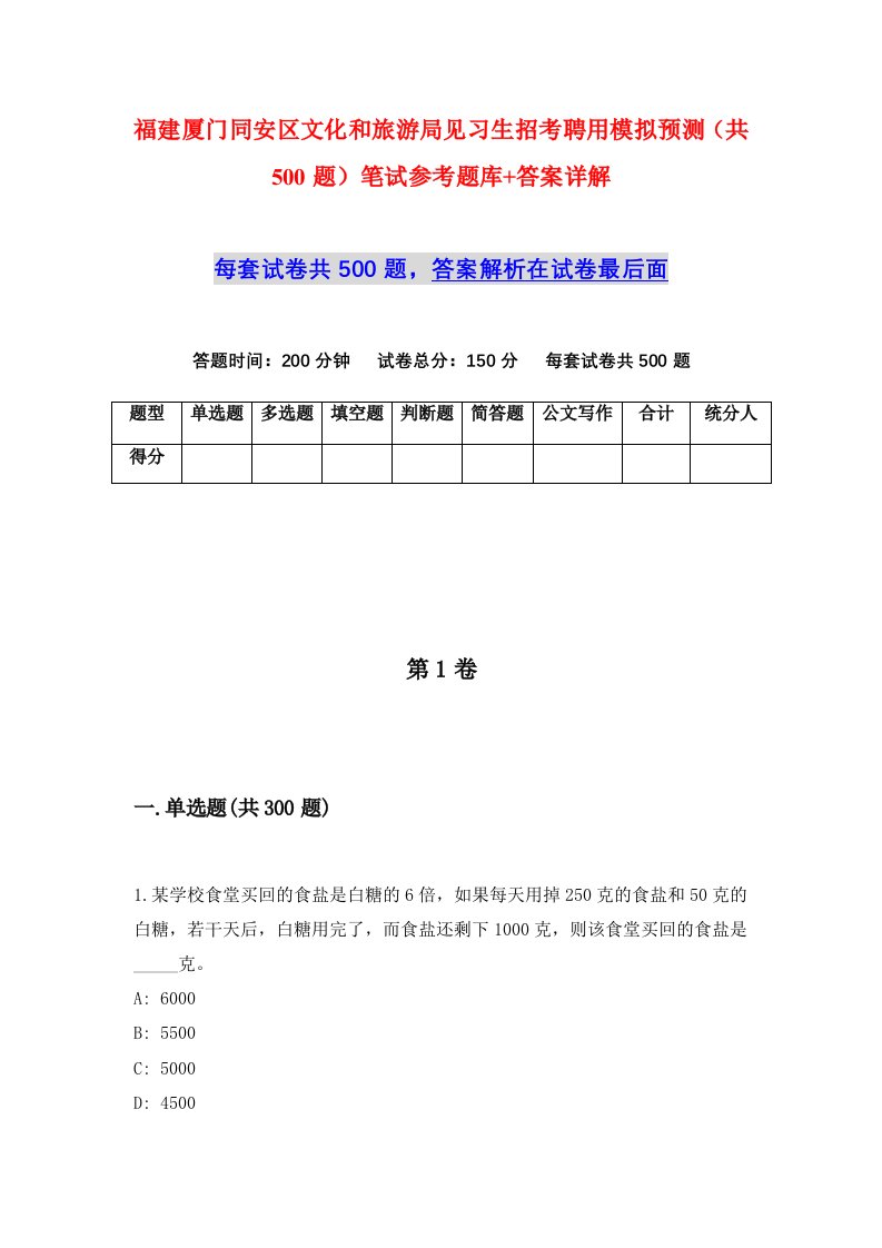 福建厦门同安区文化和旅游局见习生招考聘用模拟预测共500题笔试参考题库答案详解